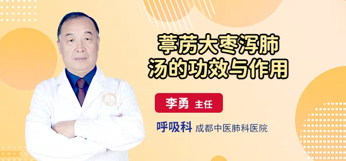 葶苈大枣泻肺汤的功效与作用