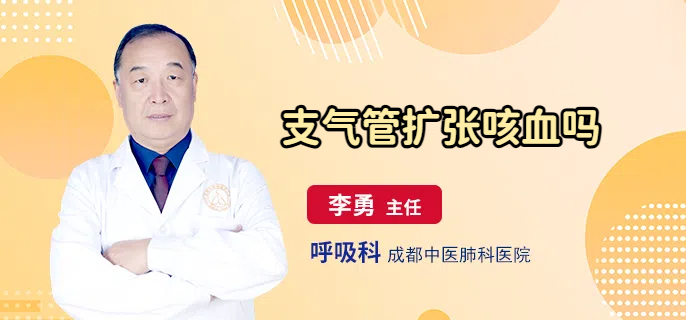 支气管扩张咳血吗