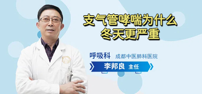 支气管哮喘为什么冬天更严重