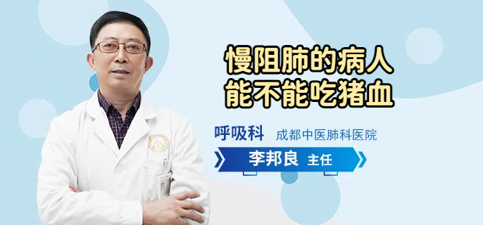 慢阻肺的病人能不能吃猪血
