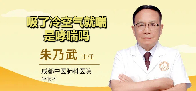 吸了冷空气就喘是哮喘吗