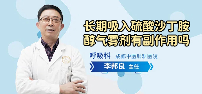 长期吸入硫酸沙丁胺醇气雾剂有副作用吗