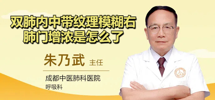 双肺内中带纹理模糊右肺门增浓是怎么了