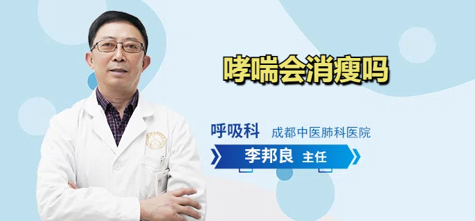 哮喘会消瘦吗