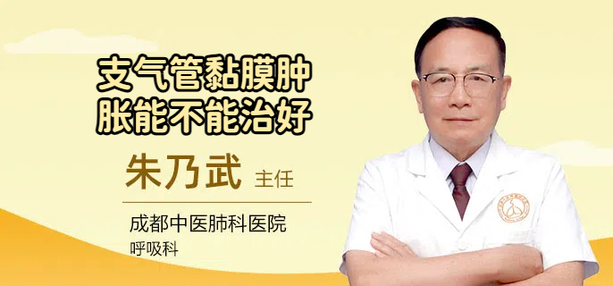 支气管黏膜肿胀能不能治好