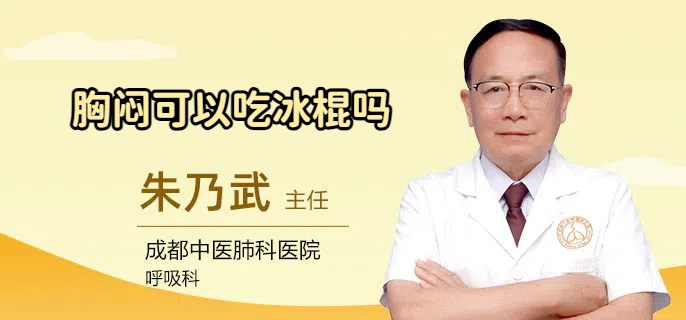 胸闷可以吃冰棍吗
