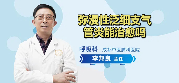 弥漫性泛细支气管炎能治愈吗