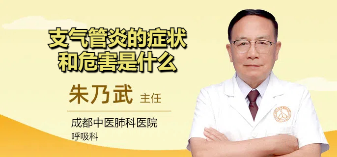 支气管炎的症状和危害是什么