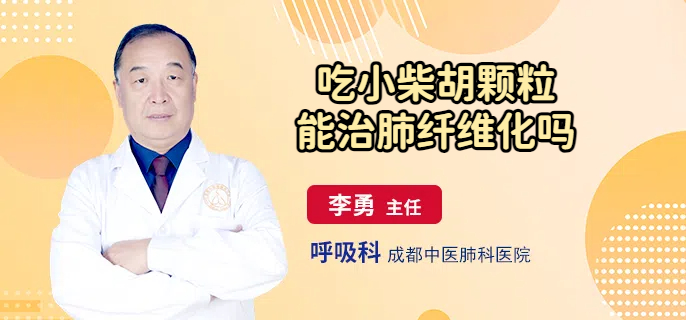 吃小柴胡颗粒能治肺纤维化吗