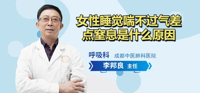 女性睡觉喘不过气差点窒息是什么原因