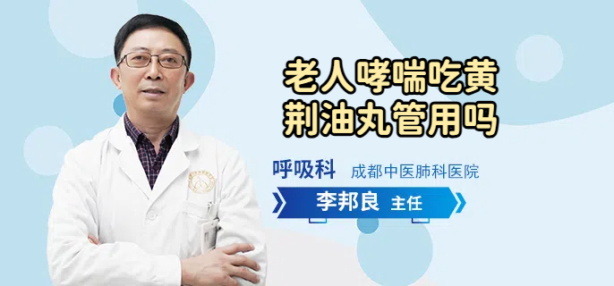 老人哮喘吃黄荆油丸管用吗
