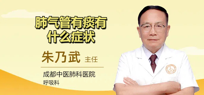 肺气管有痰有什么症状