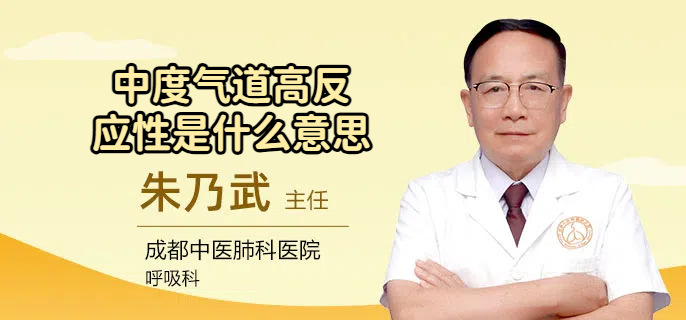 中度气道高反应性是什么意思
