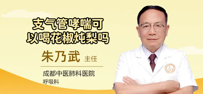 支气管哮喘可以喝花椒炖梨吗
