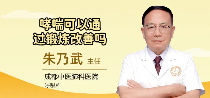 哮喘可以通过锻炼改善吗