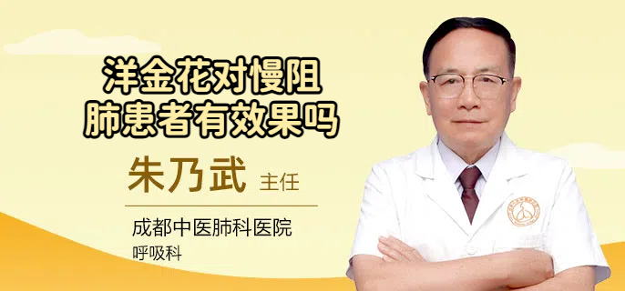 洋金花对慢阻肺患者有效果吗
