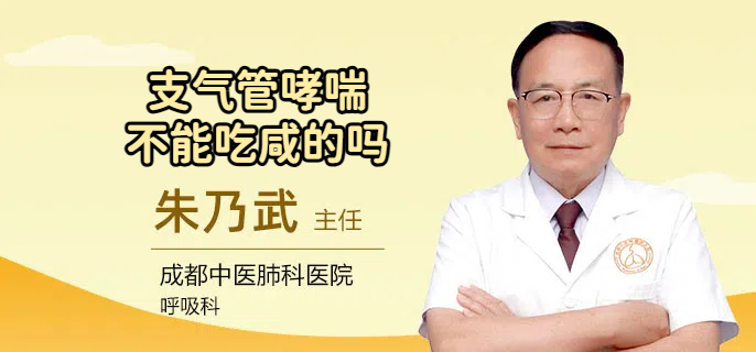 支气管哮喘不能吃咸的吗