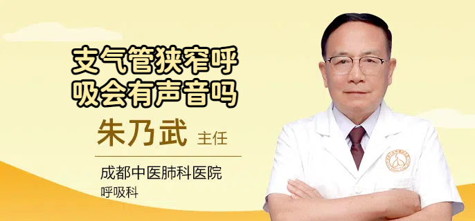 支气管狭窄呼吸会有声音吗