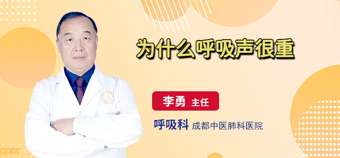 为什么呼吸声很重