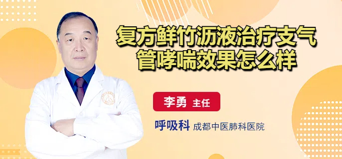 复方鲜竹沥液治疗支气管哮喘效果怎么样