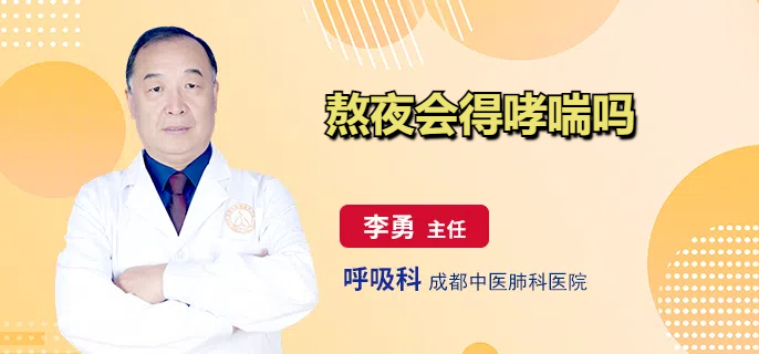 熬夜会得哮喘吗