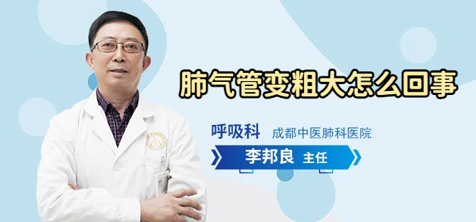 肺气管变粗大怎么回事
