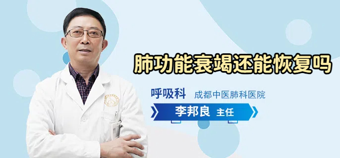 肺功能衰竭还能恢复吗