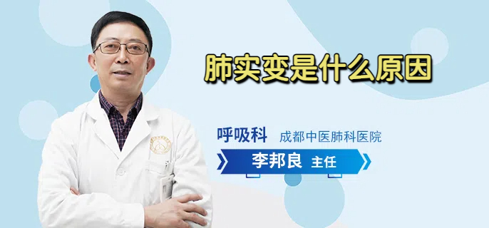 肺实变是什么原因