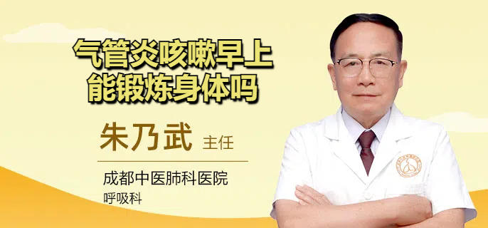 气管炎咳嗽早上能锻炼身体吗