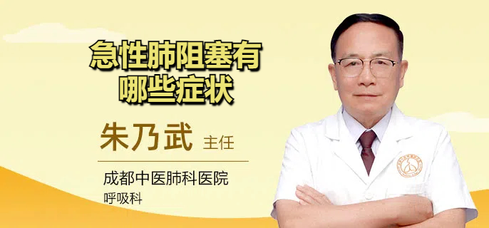 急性肺阻塞有哪些症状