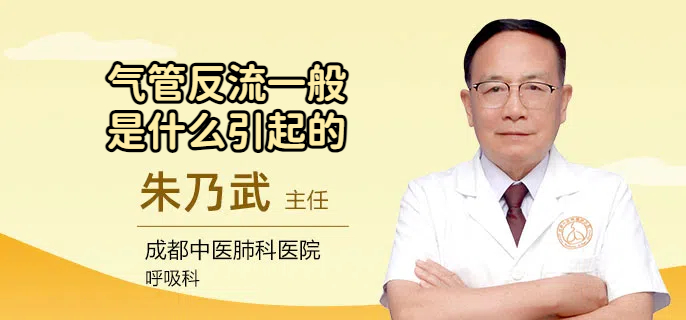 气管反流一般是什么引起的