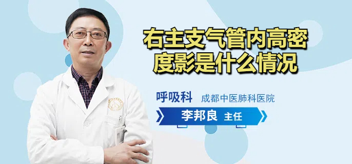 右主支气管内高密度影是什么情况