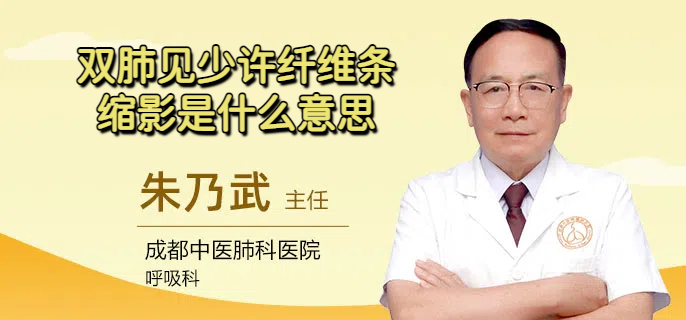 双肺见少许纤维条缩影是什么意思