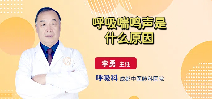 呼吸喘鸣声是什么原因