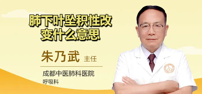 肺下叶坠积性改变什么意思