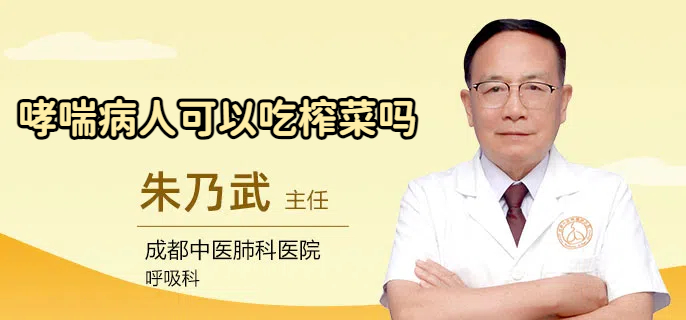 哮喘病人可以吃榨菜吗