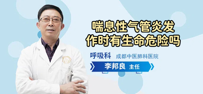 喘息性气管炎发作时有生命危险吗