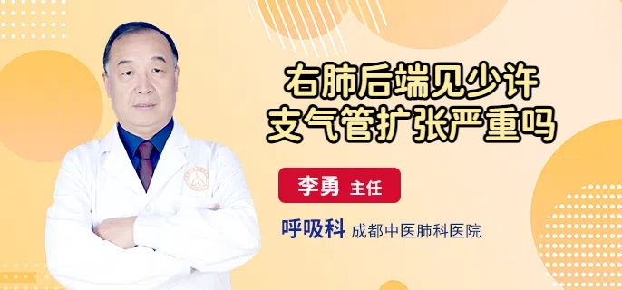 右肺后端见少许支气管扩张严重吗