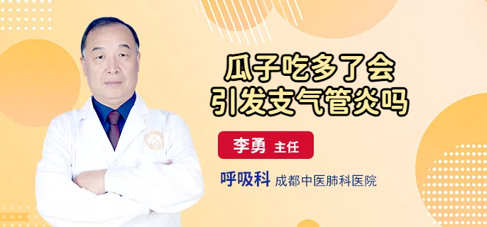 瓜子吃多了会引发支气管炎吗
