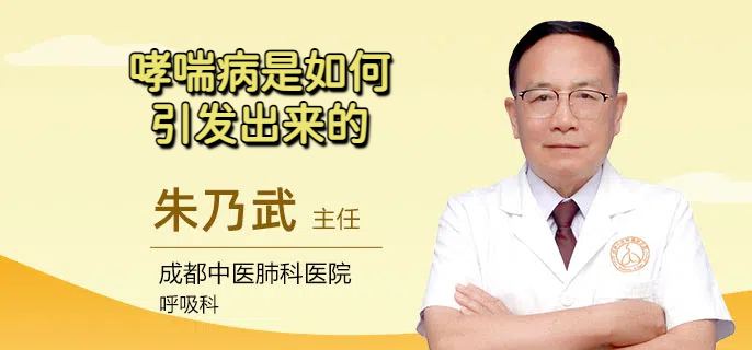哮喘病是如何引发出来的