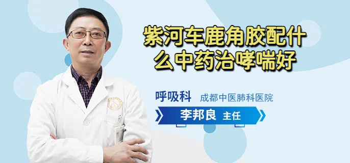 紫河车鹿角胶配什么中药治哮喘好