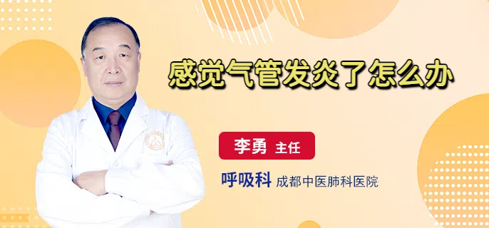 感觉气管发炎了怎么办