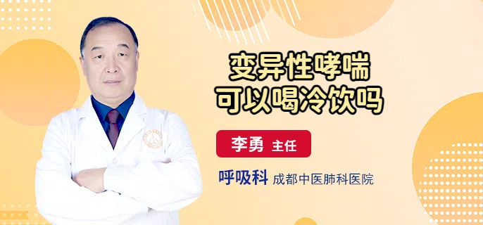 变异性哮喘可以喝冷饮吗