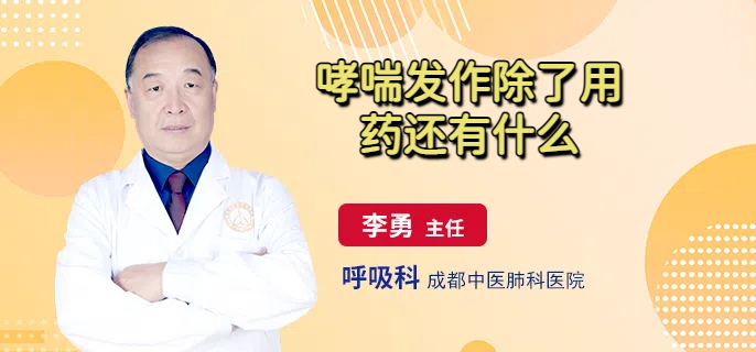 哮喘发作除了用药还有什么