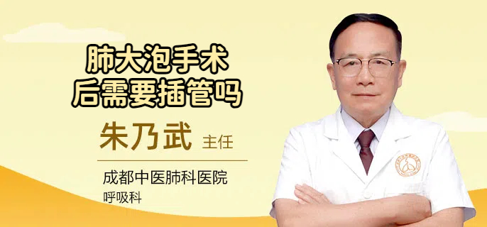 肺大泡手术后需要插管吗
