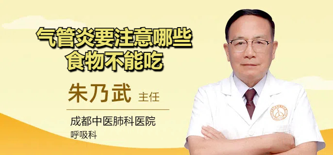 气管炎要注意哪些食物不能吃