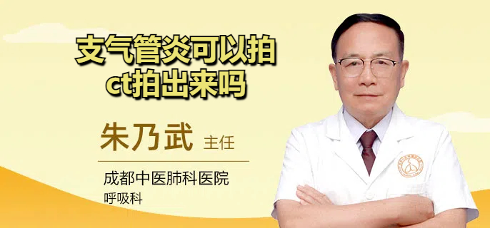 支气管炎可以拍ct拍出来吗