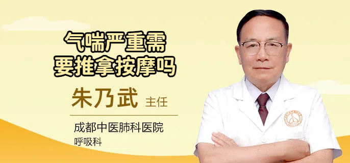 气喘严重需要推拿按摩吗