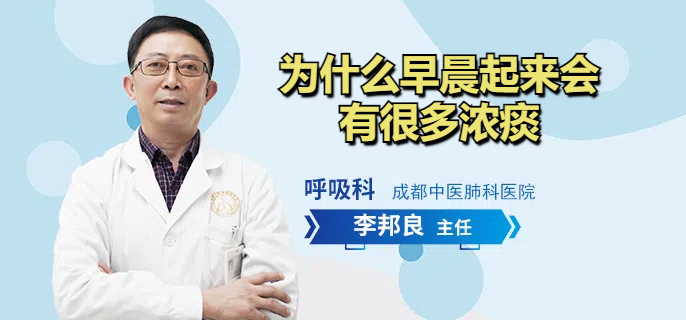 为什么早晨起来会有很多浓痰