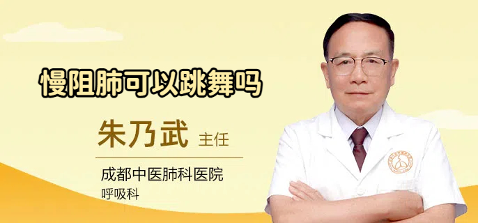 慢阻肺可以跳舞吗